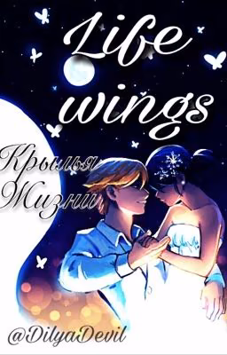 Крылья жизни / Life Wings