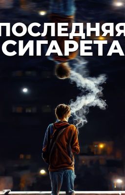 Последняя сигарета