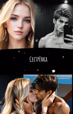 ~Сестрёнка ~