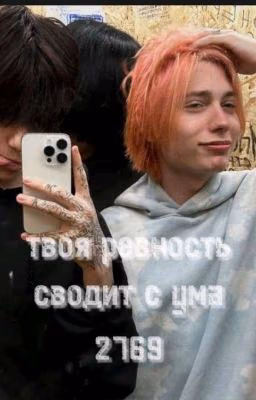 твоя ревность сводит с ума(2769)