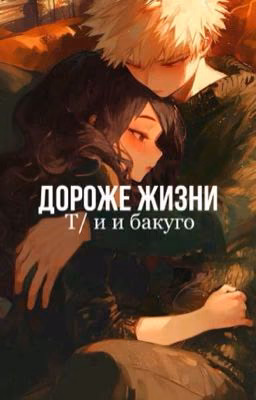 Дороже жизни : история т/и и бакуго (Моя геройская академия)
