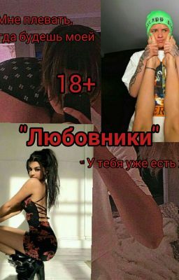 Любовники//ЕгорШип//(18+)