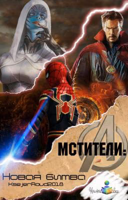 Мстители: Новая Битва