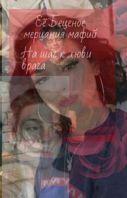 Её бесценое мерцание мафий на шаг к любви врага🔞