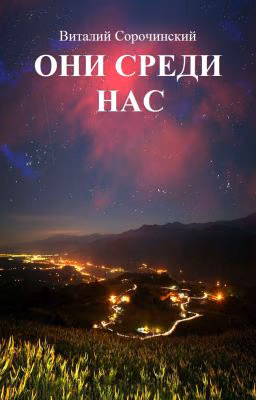 Они среди нас