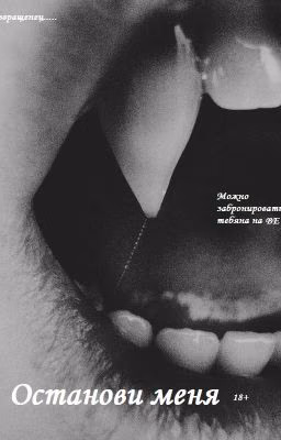 Останови меня   Яой(18+)