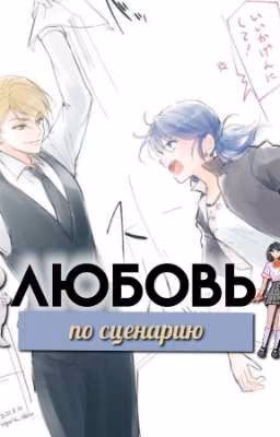 Любовь по сценарию