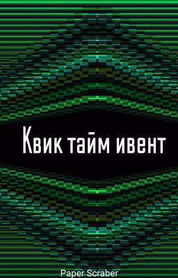 Квик тайм ивент