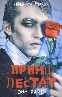 Принц Лестат (Энн Райс)