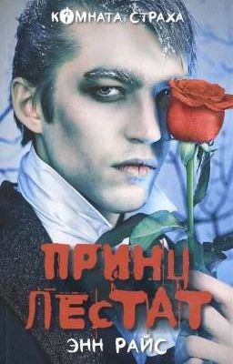 Принц Лестат (Энн Райс)