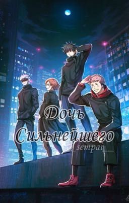 Дочь Сильнейшего: Магическая битва