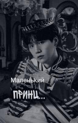 МАЛЕНЬКИЙ ПРИНЦ