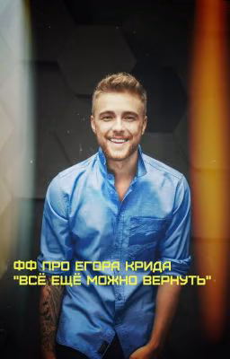 Фф про Егора Крида "Всё ещё можно вернуть"💔💝
