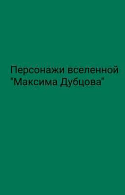 Персонажи вселенной "Максима Дубцова"