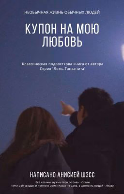 Купон на мою любовь