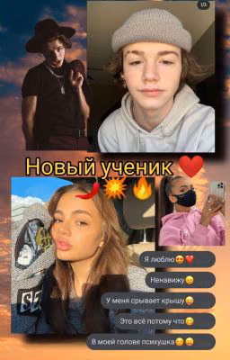 🔥Новый ученик💥(ЗАКОНЧЕН) 