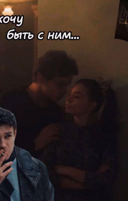 Пап я хочу быть с ним ....