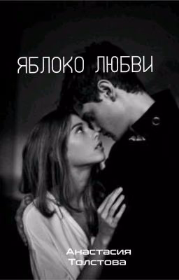 ЯБЛОКО ЛЮБВИ