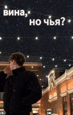 Вина, но чья?