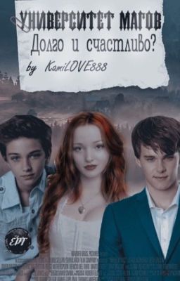 Университет Магов. Долго и счастливо?
