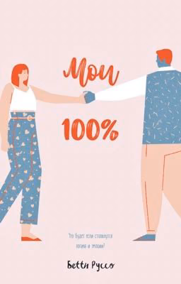 Мои 100%