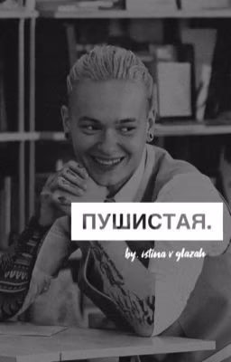 Пушистая | Кира Медведева