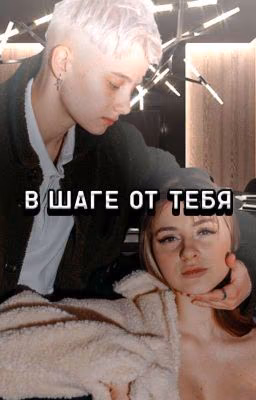 В шаге от тебя
