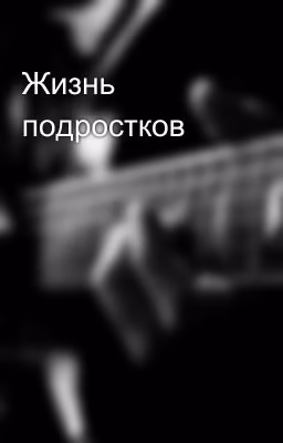 Жизнь подростков 