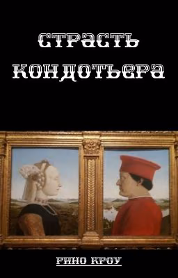 Страсть кондотьера