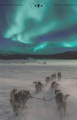 Северное сияние