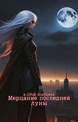 мерцание последней луны