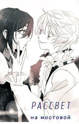 рассвет на мостовой.