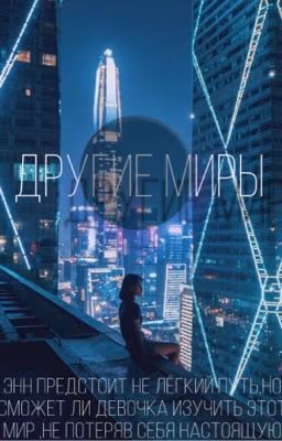 Другие миры