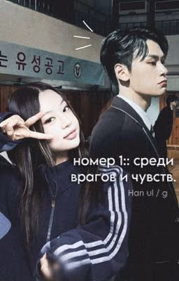 | номер 1::среди врагов и чувств. | пи хан уль / ожп.