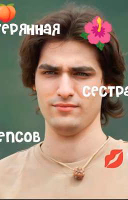 потерянная сестрёнка Шепсов🪴(Завершён.)