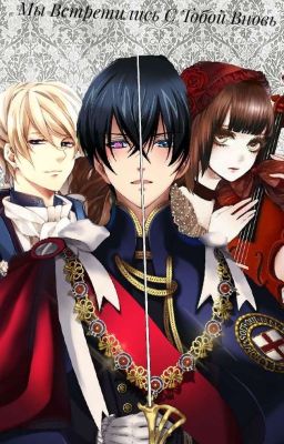 Тёмный Дворецкий. Мы Встретились С Тобой Вновь