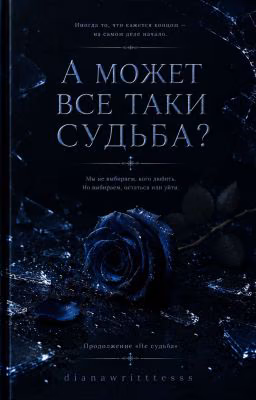 А может все-таки судьба?