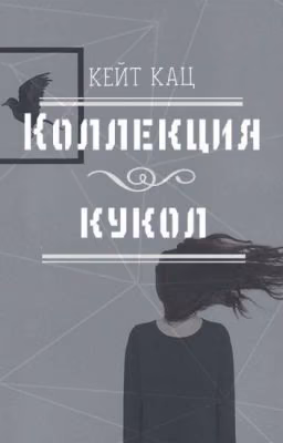 Коллекция кукол