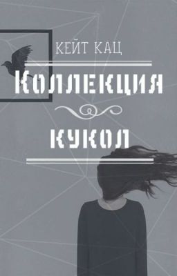 Коллекция кукол