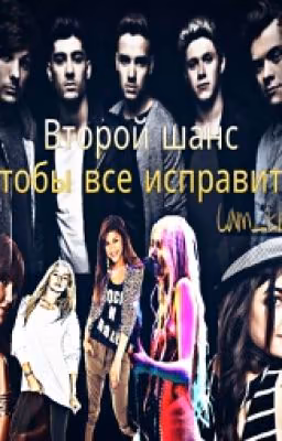 ★Второй шанс чтобы все исправить★