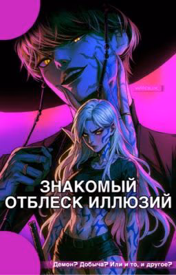 Знакомый отблеск иллюзий