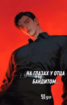 На глазах у отца бандитом...