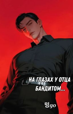 На глазах у отца бандитом... 💙 아 버 지 가 보 는 앞 에 서 조 폭 에 게