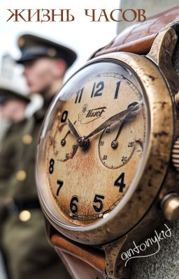 Жизнь часов