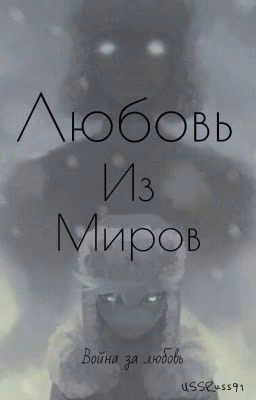 любовь из миров