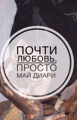 Почти любовь. Просто май диари.