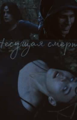 Несущая смерть