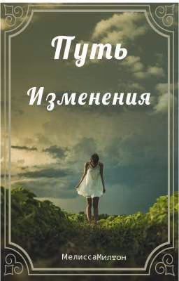 Путь изменения