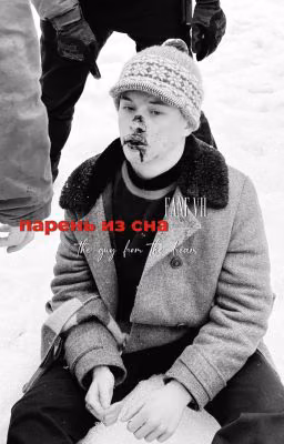 Парень из сна || Андрей