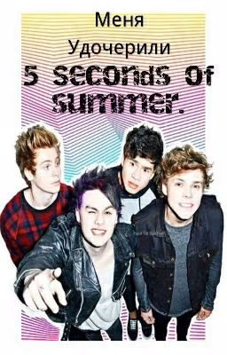 Меня удочерили 5SOS.